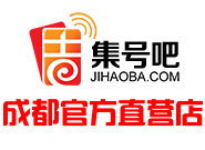 成都集號吧與吉號吧 一站式靚號服務，官方認證品質信賴