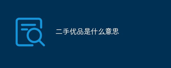 二手優(yōu)品與寄賣服務(wù) 定義與價(jià)值解析